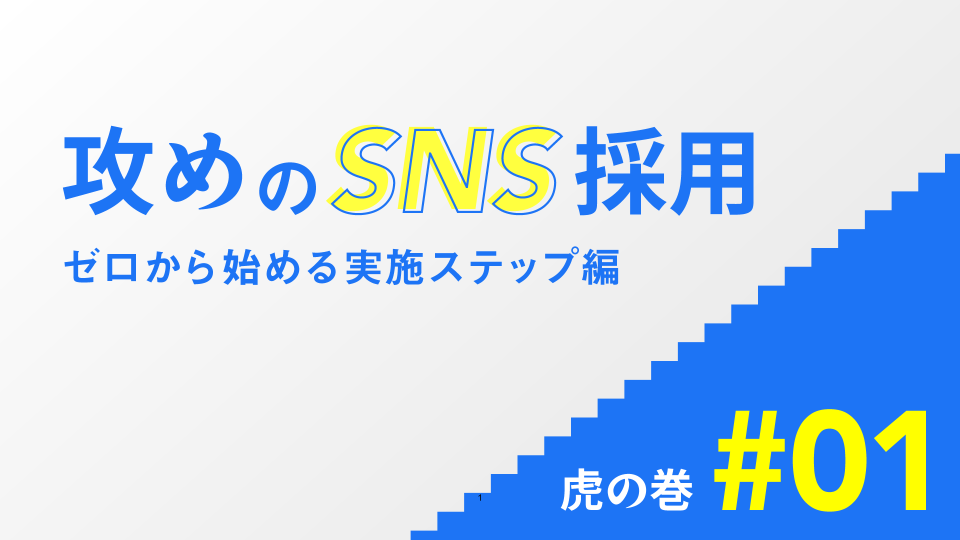 攻めのSNS採用　虎の巻 #01　〜ゼロから始める実施ステップ〜